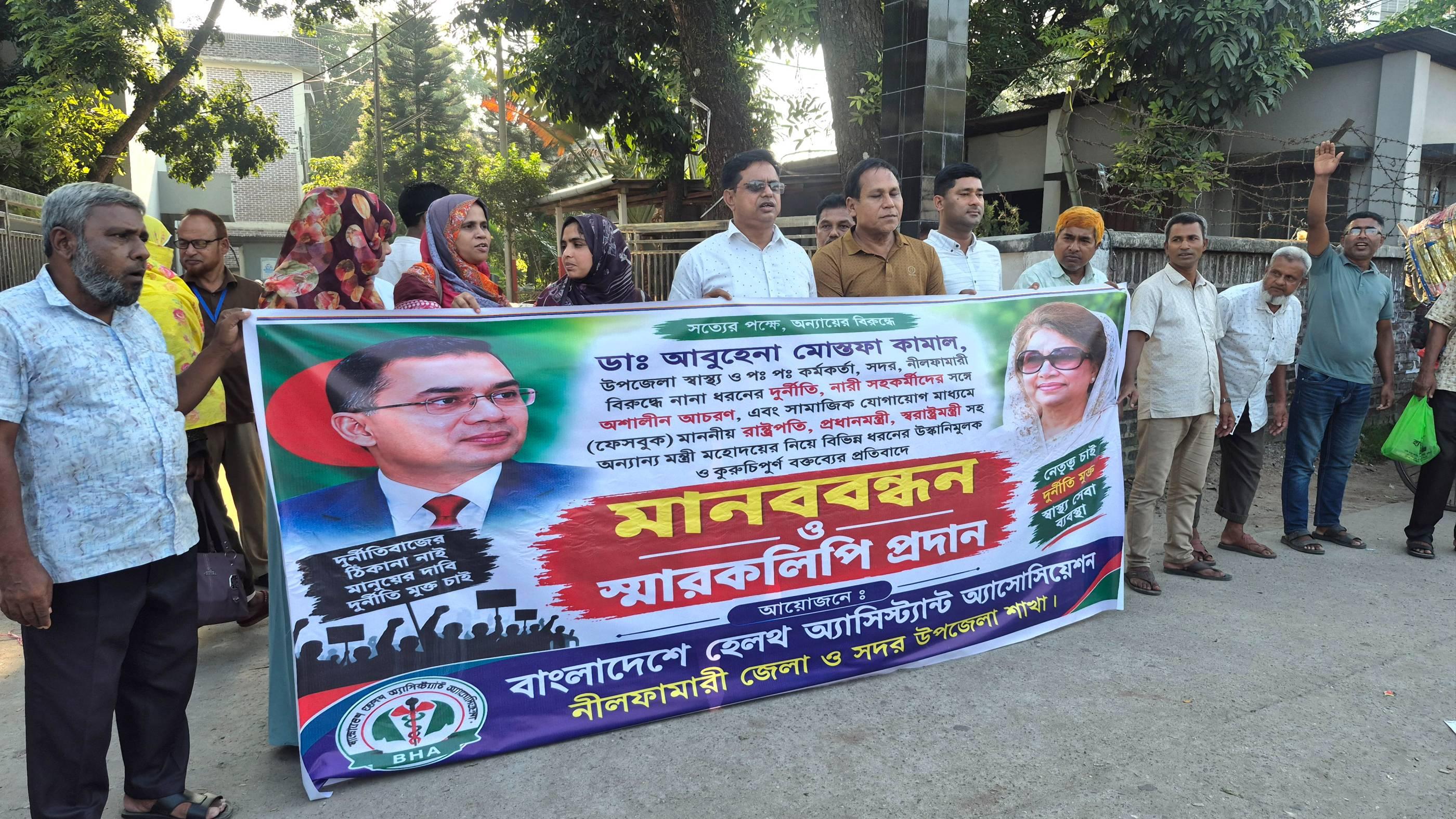 নীলফামারীতে স্বাস্থ্য ও পরিবার পরিকল্পনা কর্মকর্তার প্রত্যাহার দাবিতে মানববন্ধন
